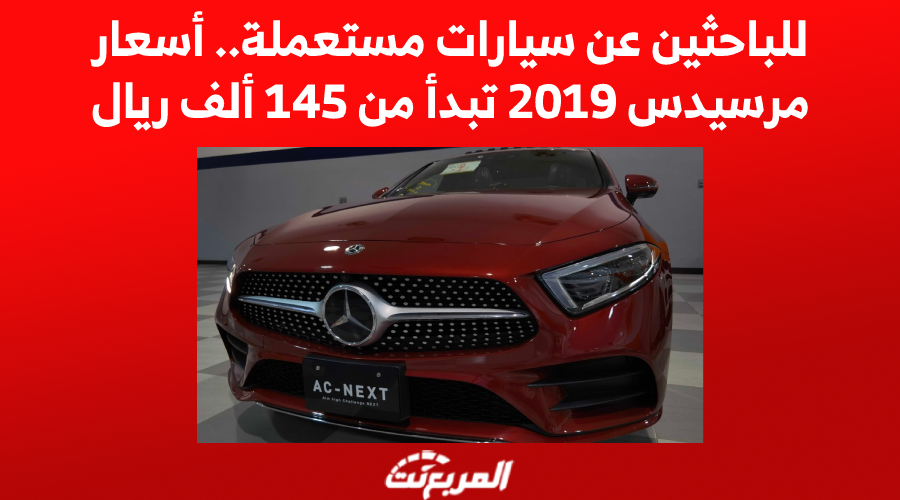 للباحثين عن سيارات مستعملة.. أسعار مرسيدس 2019 تبدأ من 145 ألف ريال