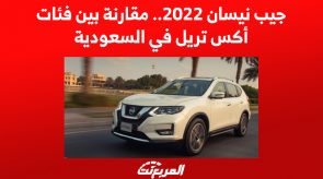 جيب نيسان 2022.. مقارنة بين فئات أكس تريل في السعودية 2