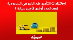 استثناءات التأمين ضد الغير في السعودية.. كيف تحدد أرخص تأمين سيارة ؟ 7