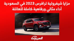 مزايا شيفرولية ترافرس 2023 في السعودية.. أداء مثالي ورفاهية كاملة للعائلة 5