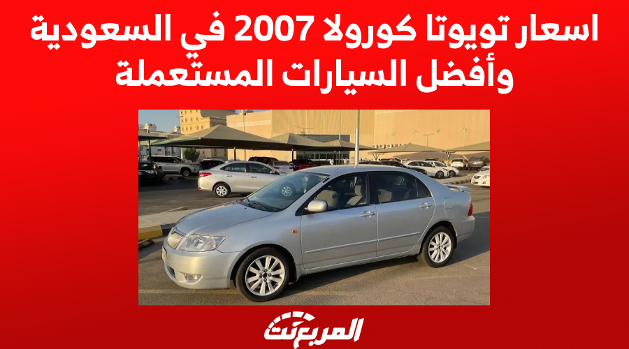 اسعار تويوتا كورولا 2007 في السعودية وأفضل السيارات المستعملة