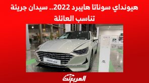 هيونداي سوناتا هايبرد 2022