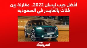 أفضل جيب نيسان 2022.. مقارنة بين فئات باثفايندر في السعودية