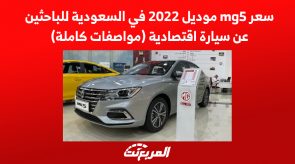 سعر mg5 موديل 2022 في السعودية