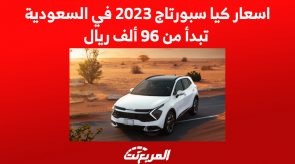 اسعار كيا سبورتاج 2023 في السعودية.. تبدأ من 96 ألف ريال 4