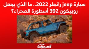 سيارة jeep رانجلر 2022.. ما الذي يجعل روبيكون 392 أسطورة الصحراء؟ 5