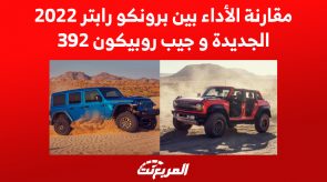 مقارنة الأداء بين برونكو رابتر 2022 الجديدة وجيب روبيكون 392 1