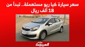 سعر سيارة كيا ريو مستعملة.. تبدأ من 18 ألف ريال 9