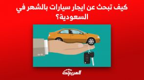 كيف تبحث عن ايجار سيارات بالشهر في السعودية؟ 4