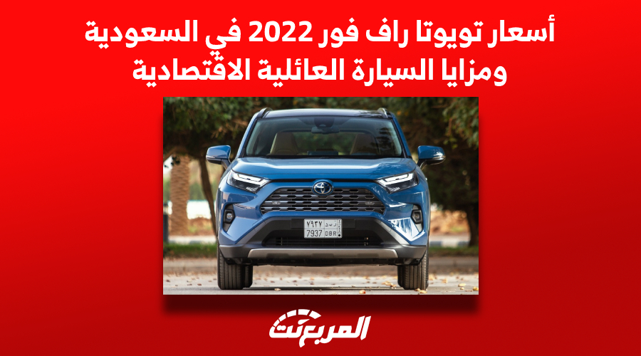 أسعار تويوتا راف فور 2022 في السعودية ومزايا السيارة العائلية الاقتصادية