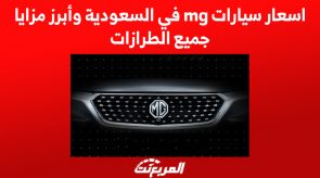 اسعار سيارات mg في السعودية وأبرز مزايا جميع الطرازات 3