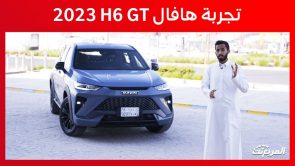 تجربة قيادة هافال H6 GT موديل 2023.. “أهم المعلومات والمواصفات والأسعار” 3