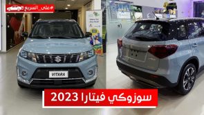 سوزوكي فيتارا موديل 2023.. تعرف على المواصفات والأسعار #على_السريع 2