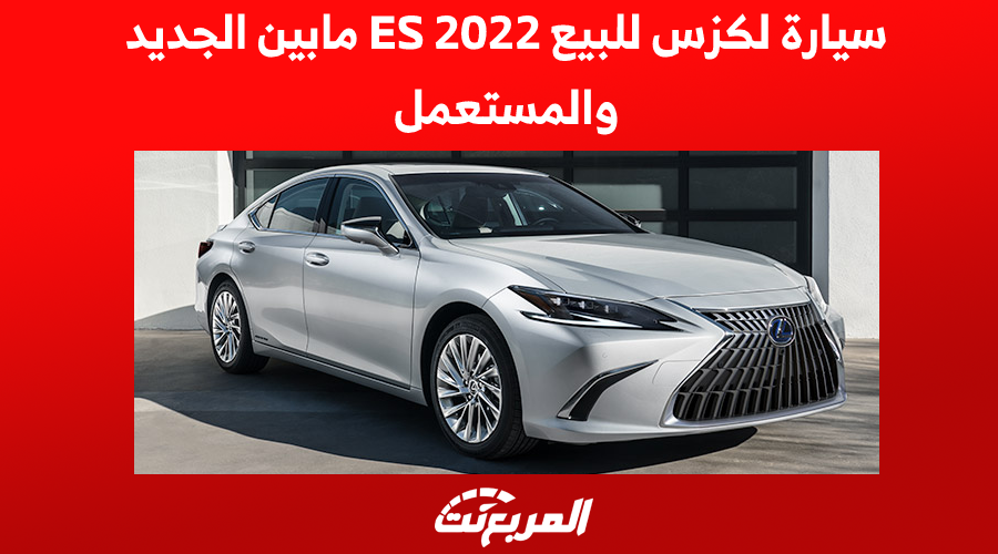 سيارة لكزس للبيع ES 2022 مابين الجديد والمستعمل