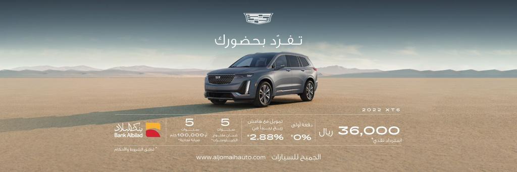 تفرد بحضورك.. حملة عروض جديدة من الجميح للسيارات تشمل سيارة كاديلاك xt6 1