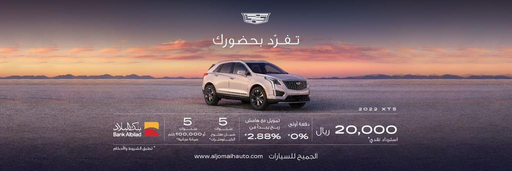 تفرد بحضورك.. حملة عروض جديدة من الجميح للسيارات تشمل سيارة كاديلاك xt5 1