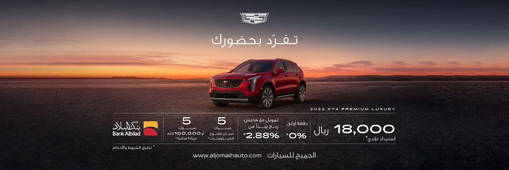 تفرد بحضورك.. حملة عروض جديدة من الجميح للسيارات تشمل سيارة كاديلاك xt4 1