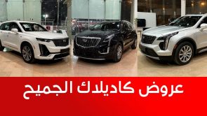 بكاش باك يصل إلى 36,000 ريال.. عروض كاديلاك الجميح على سياراتها (XT4 وXT5 وXT6) موديلات 2022 5