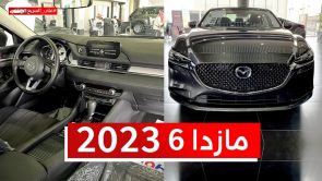 مازدا 6 موديل 2023.. تعرف على المواصفات والأسعار #على_السريع 2