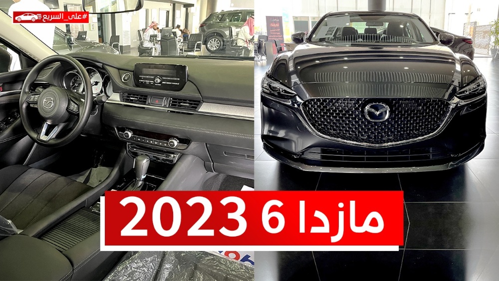 مازدا 6 موديل 2023.. تعرف على المواصفات والأسعار #على_السريع