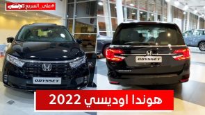 هوندا اوديسي موديل 2022.. تعرف على المواصفات والأسعار #على_السريع 2