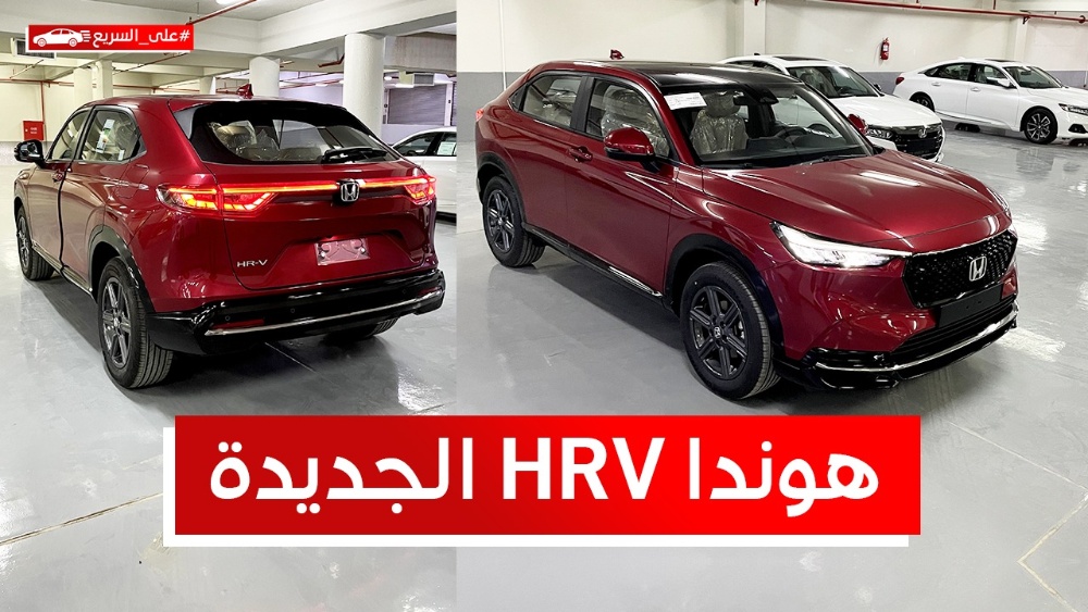 هوندا HR-V موديل 2022.. تعرف على المواصفات والأسعار #على_السريع