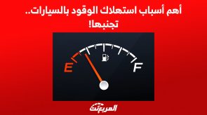 أهم أسباب استهلاك الوقود بالسيارات.. تجنبها!