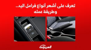 تعرف على أشهر أنواع فرامل اليد.. وطريقة عمله