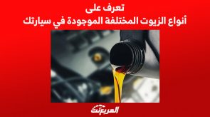 تعرف على أنواع الزيوت المختلفة الموجودة في سيارتك