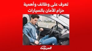 تعرف على وظائف وأهمية حزام الأمان بالسيارات