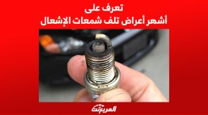 تعرف على أشهر أعراض تلف شمعات الإشعال 5