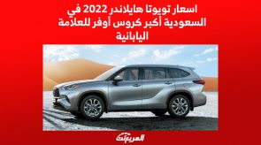 اسعار تويوتا هايلاندر 2022 في السعودية أكبر كروس أوفر للعلامة اليابانية