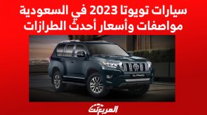 سيارات تويوتا 2023 في السعودية.. مواصفات وأسعار أحدث الطرازات 5