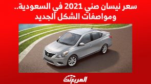 سعر نيسان صني 2021 في السعودية