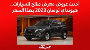 أحدث عروض معرض صالح للسيارات.. هيونداي توسان 2023 بهذا السعر