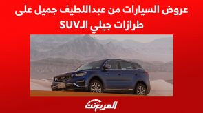 عروض السيارات من عبداللطيف جميل على طرازات جيلي الـSUV