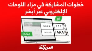 خطوات المشاركة في مزاد اللوحات الإلكتروني عبر أبشر