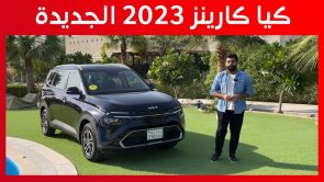 تجربة قيادة كيا كارينز موديل 2023 الجديدة.. “أهم المعلومات والمواصفات”