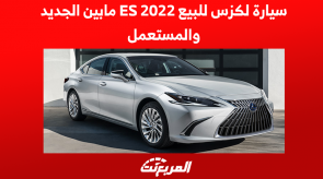 سيارة لكزس للبيع ES 2022 مابين الجديد والمستعمل