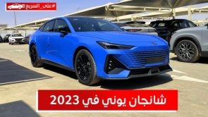 شانجان يوني في موديل 2023.. تعرف على المواصفات والأسعار #على_السريع