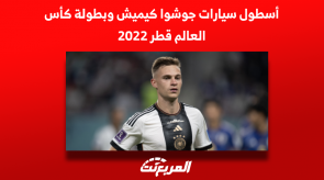 أسطول سيارات جوشوا كيميش وبطولة كأس العالم قطر 2022 2