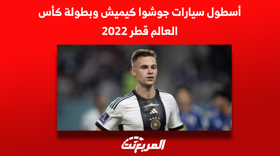 أسطول سيارات جوشوا كيميش وبطولة كأس العالم قطر 2022