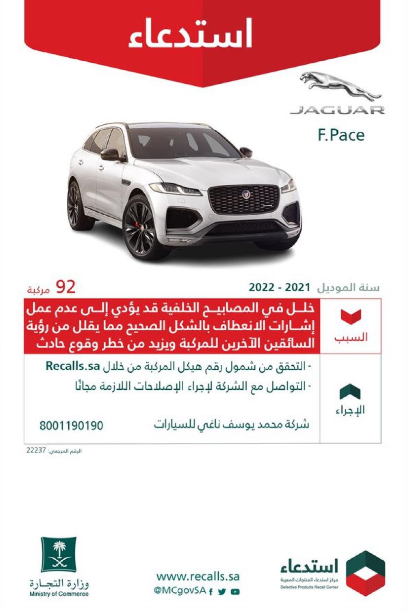 "التجارة" تستدعي‬⁩ 92 سيارة جاكوار "F-PACE" لخلل في المصابيح 1