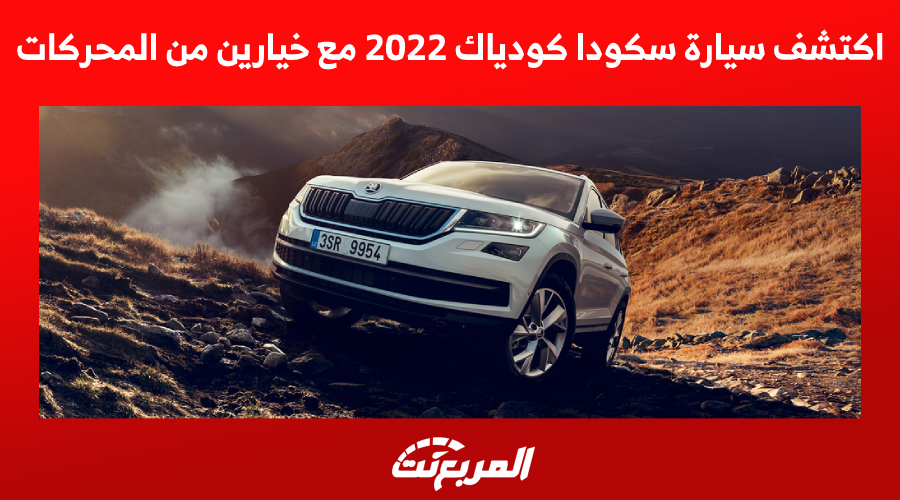 اكتشف سيارة سكودا كودياك 2022 مع خيارين من المحركات