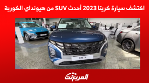 اكتشف سيارة كريتا 2023 أحدث SUV من هيونداي الكورية