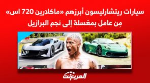 سيارات ريتشارليسون أبرزهم «ماكلارين 720 اس» مِن عامل بمغسلة إلى نجم البرازيل