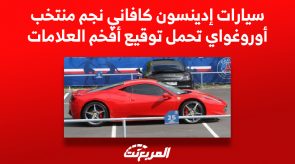 سيارات إدينسون كافاني نجم منتخب أوروغواي تحمل توقيع أفخم العلامات 5