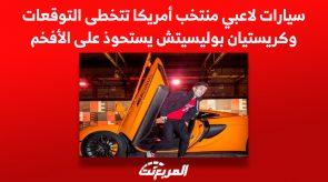 سيارات لاعبي منتخب أمريكا تتخطى التوقعات وكريستيان بوليسيتش يستحوذ على الأفخم 2