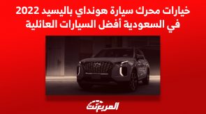 خيارات محرك سيارة هونداي باليسيد 2022 في السعودية أفضل السيارات العائلية 11