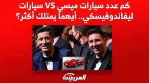 كم عدد سيارات ميسي VS سيارات ليفاندوفسكي.. أيهما يمتلك الأفضل؟ 3